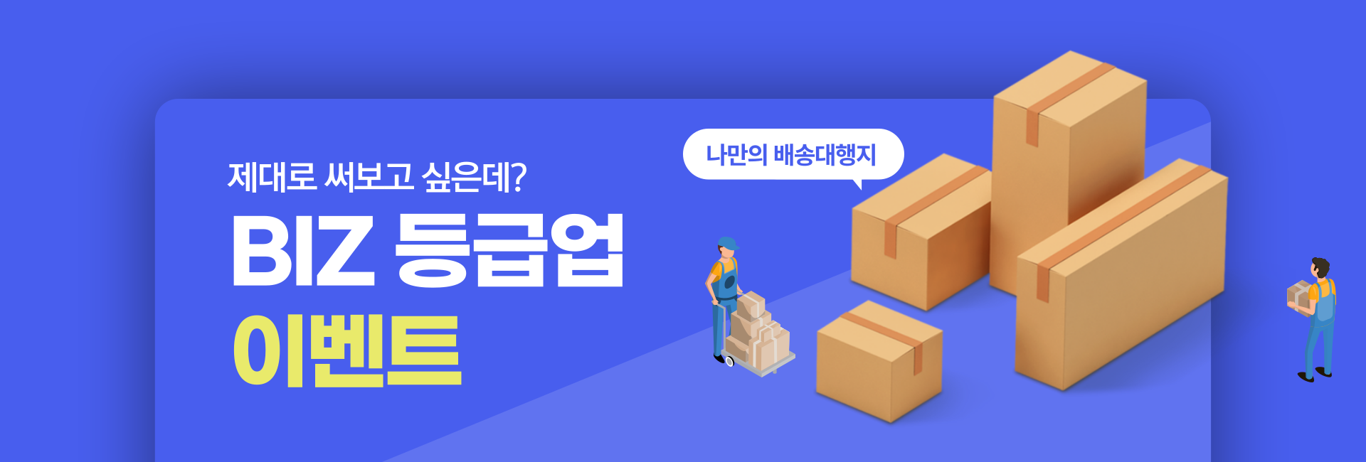 BIZ 등급업 이벤트